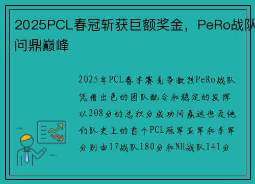 2025PCL春冠斩获巨额奖金，PeRo战队问鼎巅峰