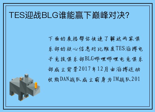 TES迎战BLG谁能赢下巅峰对决？